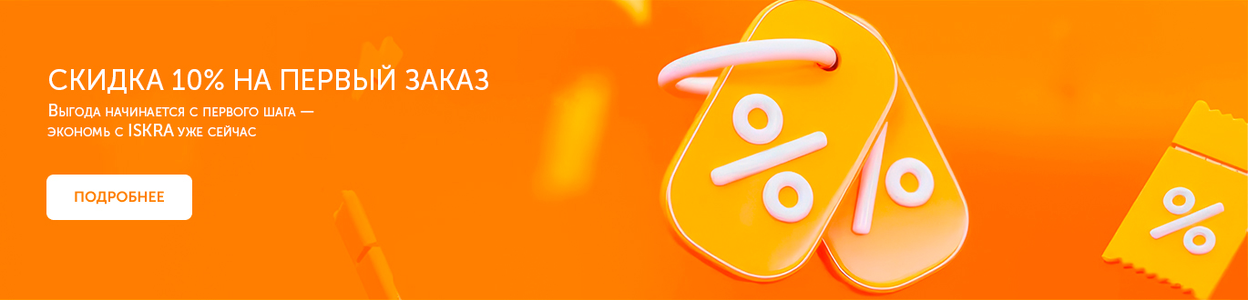 Скидка 10% на первый заказ